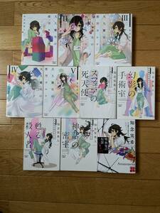 【10冊】天久鷹央の推理カルテ 天久鷹央の事件カルテ スフィアの死天使 幻影の手術室 甦る殺人者 神話の密室 吸血鬼の原罪 / 知念実希人