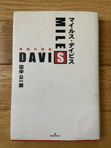 MILES DAVIS マイルス・デイビス 神話の検証 / 田中公一朗