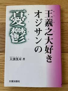 王羲之大好きオジサンの憂鬱 / 大溪洗耳