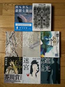 【8冊】遮光 迷宮 土の中の子供 掏摸 教団X 悪と仮面のルール 何もかも憂鬱な夜に 悪と仮面のルール 去年の冬、きみと別れ / 中村文則