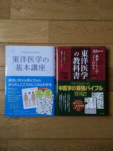 【2冊】東洋医学の教科書 平馬直樹 浅川要 辰巳洋 / 東洋医学の基本講座 佐藤弘 吉川信