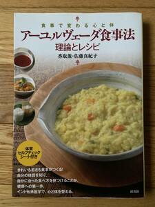 食事で変わる心と体 アーユルヴェーダ食事法 理論とレシピ / 香取薫 佐藤真紀子