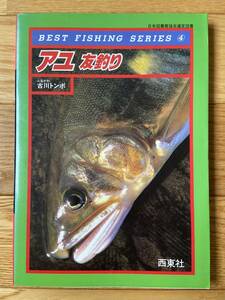 BEST FISHING SERIES 4 アユ 友釣り / 古川トンボ