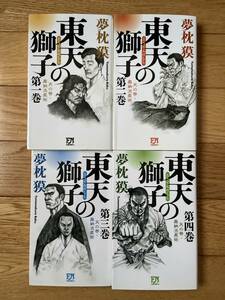 【全4冊】東天の獅子 1 〜 4 / 夢枕獏