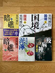 【6冊】疫病神シリーズ / 疫病神 / 国境 上・下 / 暗礁 上・下 / 泥濘 / 黒川博行