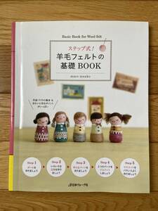 ステップ式 羊毛フェルトの基礎BOOK / maco maako 脇坂雅子