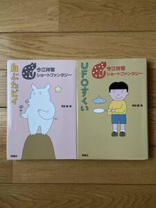 【2冊】今江祥智 ショートファンタジー UFOすくい / 白ぶたピイ / 和田誠