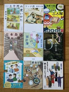 【9冊】原田ひ香 / DRY 彼女の家計簿 ギリギリ 三人屋 ランチ酒 古本食堂 三千円の使いかた アイビー・ハウス そのマンション、終の...