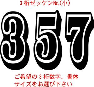 ゼッケン№数字小サイズ3桁　1-1　バイナル　デカール　 ステッカー