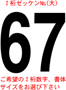 ゼッケン№数字　大サイズ2桁　1-2　バイナル　デカール　 ステッカー