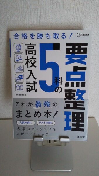 高校入試5科の要点整理