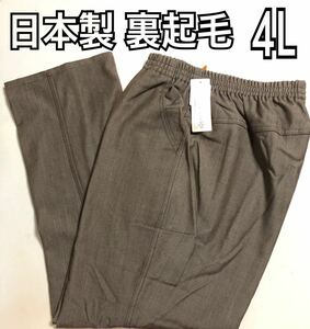 日本製 4L レディース ズボン 裏起毛 ウエストゴム 大寸 婦人パンツ　新品