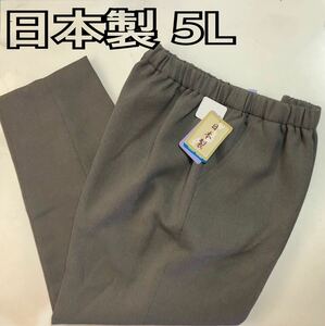 日本製 5L レディース ズボン ウエストゴム 大寸 婦人パンツ 丈直不要　新品