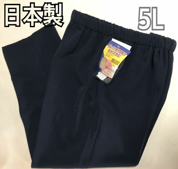 日本製 5L レディース ズボン ウエストゴム 秋冬用 紺色 新品