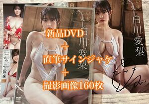 【巨乳爆乳】白川愛梨『愛おしい果実』(新品未開封DVD)＋サインジャケット＋おまけ写真160枚　Jカップ