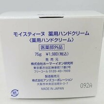 モイスティーヌ　Ｍｏｉｓｔｅａｎｅ　薬用　ハンドクリーム　７５ｇ　未使用品　定価１，９８０円_画像4