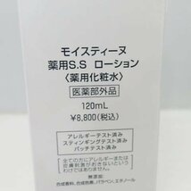 モイスティーヌ　Ｍｏｉｓｔｅａｎｅ　薬用Ｓ.Ｓローション　薬用化粧水　１２０ｍｌ　未使用品　定価８，０００円_画像4