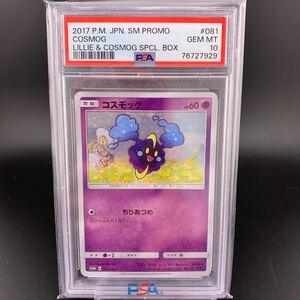 PSA10 ワンオーナー品 コスモッグ プロモ 081/SM-P スペシャルボックス リーリエ&コスモッグ