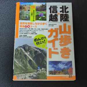 のんびり行こう！〈北陸・信越〉山歩きガイド 木暮人倶楽部森林・山歩きの会／監修