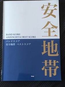 送料無料　バンドスコア 　安全地帯 ベスト・スコア I LOVE YOUからはじめよう, ひとりぼっちのエール