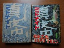 貸本漫画[松本正彦ミステリーマガジン ミドナイト1]金園社1960年非貸本創刊号 松本正彦[人形屋敷の怪]辰巳ヨシヒロ/出崎統さいとう・たかを_画像1