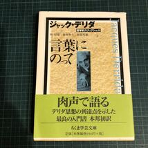 言葉にのって ＜ちくま学芸文庫＞ ジャック・デリダ 著 ; 林好雄, 森本和夫, 本間邦雄 訳 出版社 筑摩書房_画像1