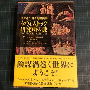 世界を牛耳る洗脳機関 タヴィストック研究所の謎 ダニエルエスチューリン 富永和子　