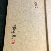 謹呈直筆サイン署名落款「山根赤鬼・青鬼漫画道中記」1989初版カバー欠　草の根出版会事業部　田川水泡弟子よたろうくんめだかちゃん_画像2