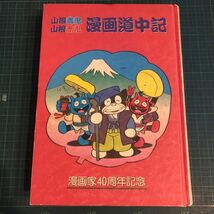 謹呈直筆サイン署名落款「山根赤鬼・青鬼漫画道中記」1989初版カバー欠　草の根出版会事業部　田川水泡弟子よたろうくんめだかちゃん_画像1