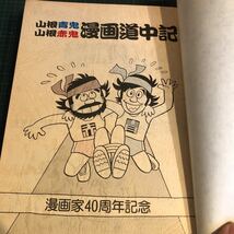 謹呈直筆サイン署名落款「山根赤鬼・青鬼漫画道中記」1989初版カバー欠　草の根出版会事業部　田川水泡弟子よたろうくんめだかちゃん_画像3