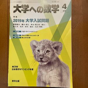 大学への数学 ２０１９年４月号 （東京出版）