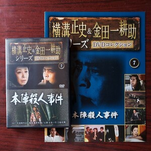 1977年 本陣殺人事件★横溝正史&金田一耕助シリーズDVDコレクション 7★古谷一行 淡島千景 西崎みどり★朝日新聞社　冊子付き