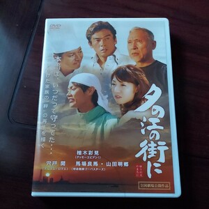 [国内盤DVD] 夕の江の街に