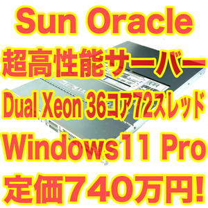 定価740万円！Sun Oracle 超高性能サーバー X5-2 Xeon E5-2699 V3 x2 36c72t 16GB ハードウェアRAIDカード Windows11 Pro インストール済