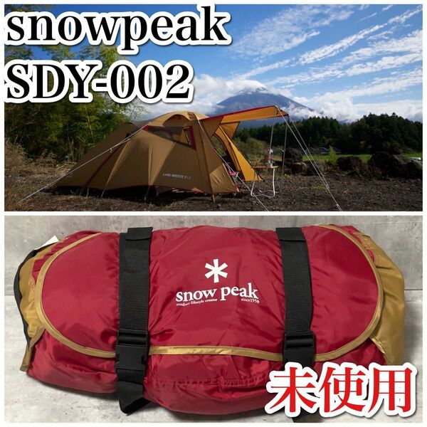 廃盤 未使用 Snowpeak スノーピーク ランドブリーズ2LX SDY-002 ドーム型テント 1〜2人用