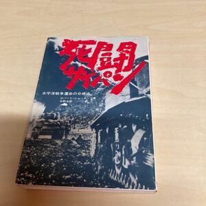 死闘サイパン　太平洋戦争運命の分岐点