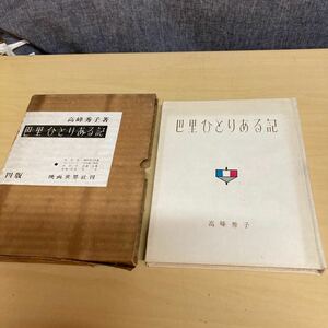 巴里ひとりある記　高峰秀子　昭和28年発行