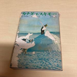 カナダ・エスキモー　昭和38年発行