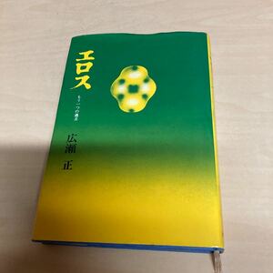 エロス　もう一つの過去　広瀬正