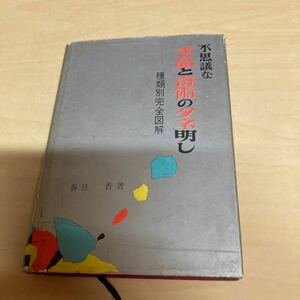 不思議な手品と奇術のタネ明し　春日香著