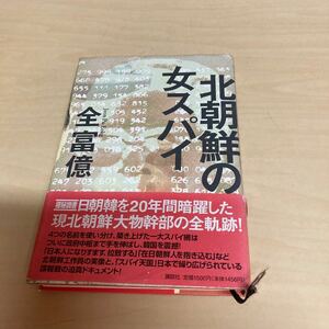 北朝鮮の女スパイ　全富億　1994年発行
