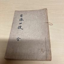 目録口授　全　古書_画像1