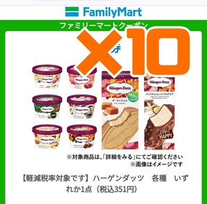 ファミリマート　10個　ハーゲンダッツ　ファミマ　引換　コンビニ　クーポン　無料　ハーゲンダッツ　ミニカップ 引換券 無料引換券