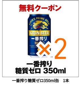 2本 一番搾り糖質ゼロ セブンイレブン クーポン キリン 一番搾り 引換 KIRIN a10