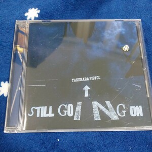 竹原ピストル　STILL GOING ON アルバム　CD 通常盤　即決価格　12曲収録　