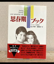 思春期ブック/コンフォート夫妻 著 ; 池上千寿子, 根岸悦子 訳/富士見書房 送料無料_画像1