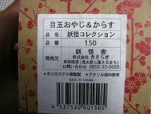 ・送料300円●未展示品 現状●妖怪舎●水木しげるの妖怪フィギュアコレクション 150 目玉おやじ＆からす●ゲゲゲの鬼太郎_画像3