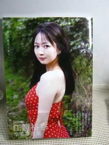 送料180円●写真集●SKE48 江籠裕奈 卒業写真集●ポストカード付 帯付初版