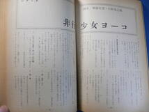 ★≪映画評論 1966・4≫★映画＝その性の神々 今村昌平/矢島翠 澁澤龍彦★リチャード・レスター研究★非行少女ヨーコ 運が良けりゃ★_画像9