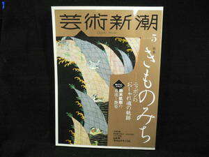 ◆≪芸術新潮 2020年5月号≫◆きものみち◆石内都 鈴木拡樹 加門七海 黒澤和子 岩下尚史 檀ふみ／伊藤昊 草間彌生 奈良原一高 萩尾望都◆